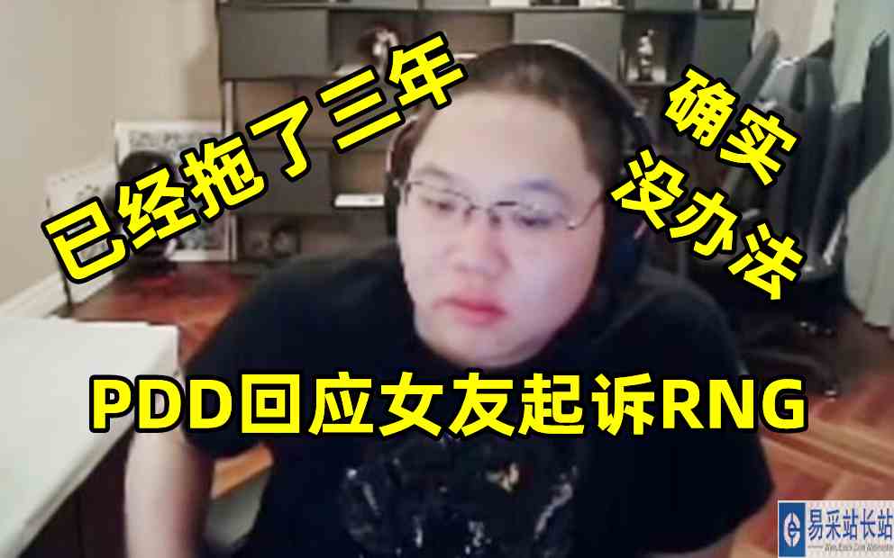 PDD回应女友起诉RNG：已经拖了三年，确实没办法了