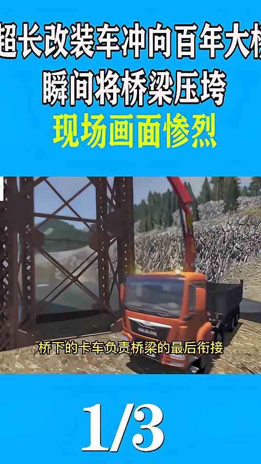 超长改装车冲向百年大桥，瞬间将桥梁压垮，现场画面惨烈