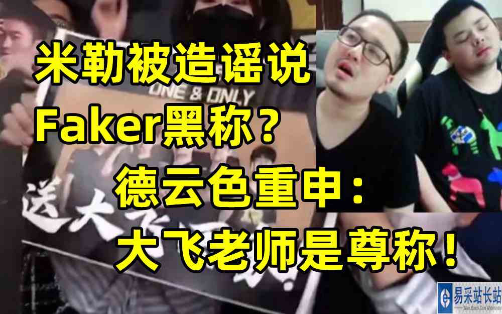 米勒被造谣说Faker黑称？德云色重申：大飞老师是尊称