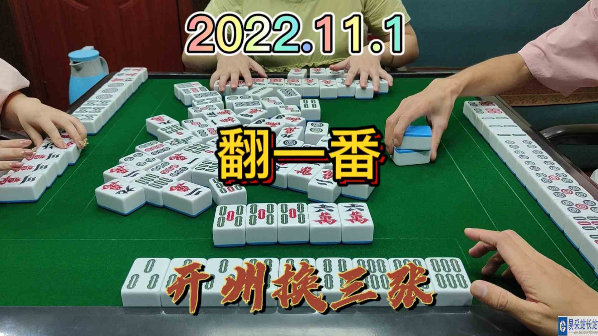 大对非得要后4自摸，非得要翻一番#开州换三张#血战麻将