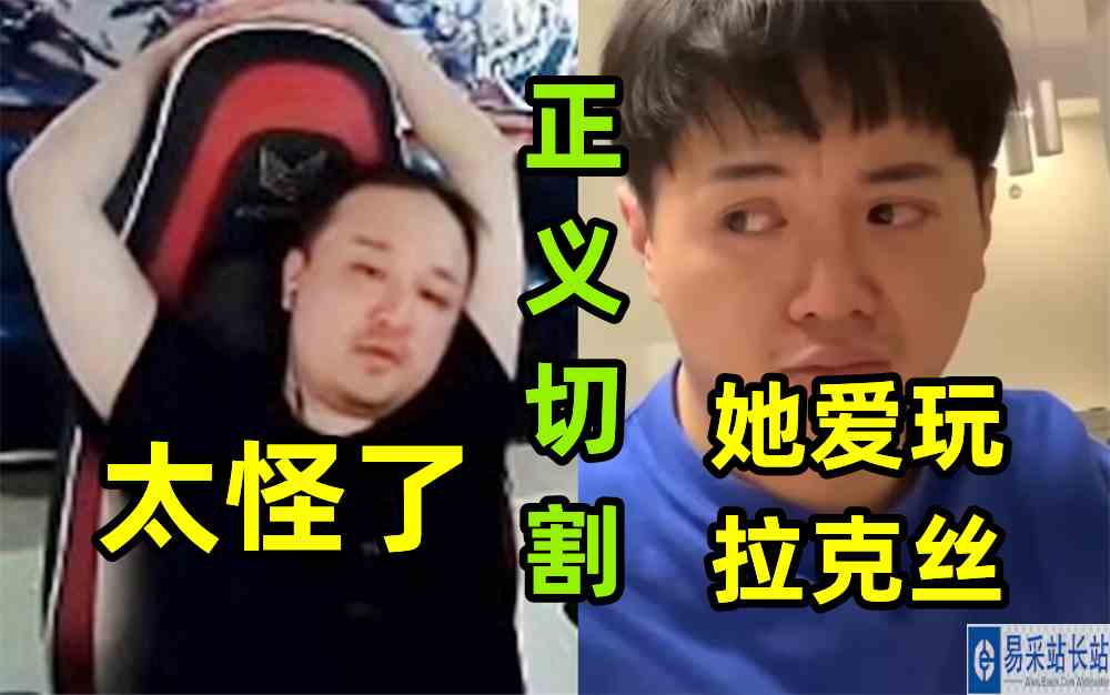 她爱玩拉克丝？德云色笑笑和元气正义切割：太怪了！