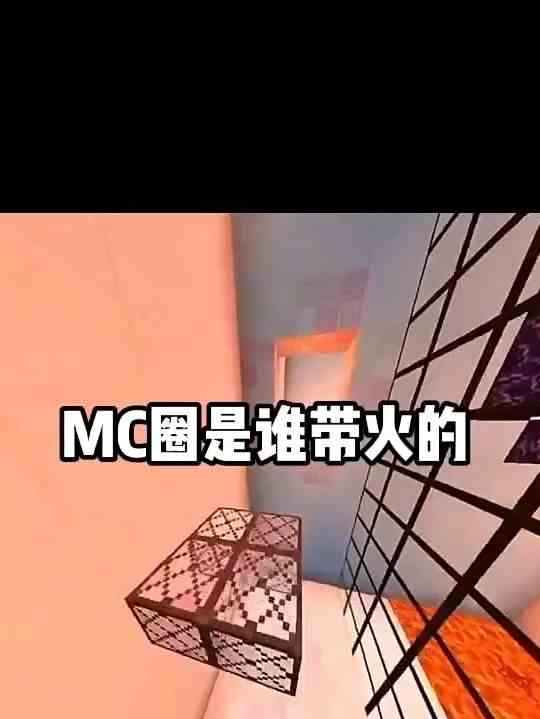 我的世界：MC圈是谁带火的