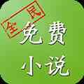 真正免费无广告的看小说app推荐