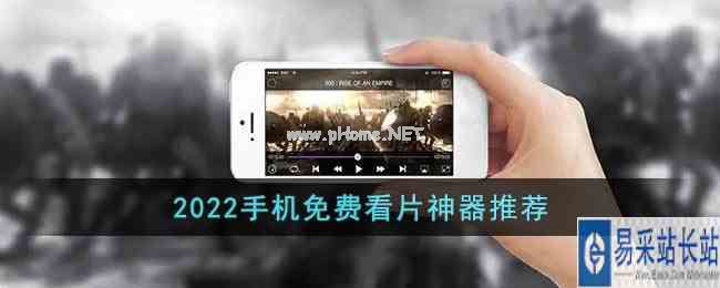 2022手机免费看片神器推荐