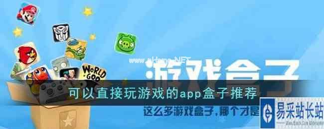 可以直接玩游戏的app盒子推荐