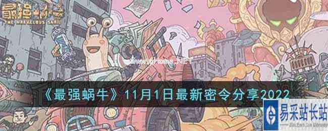 《最强蜗牛》11月1日最新密令分享2022