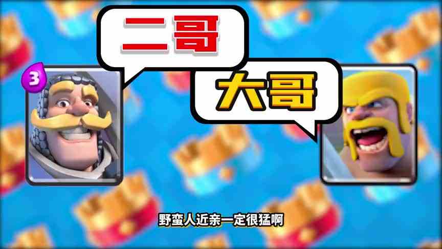 皇室战争：发现一个连破公主塔和国王塔的猛将！拆塔王挑战赛！