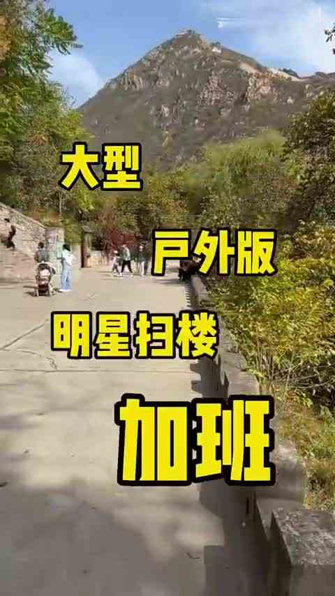 追追vlog爬长城扫楼？