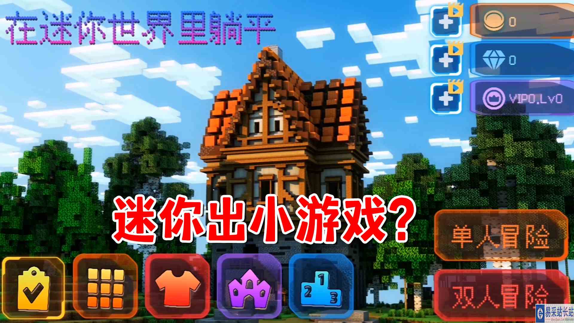 迷你世界出小游戏了？这游戏震碎了我的三观，这是假的吧？