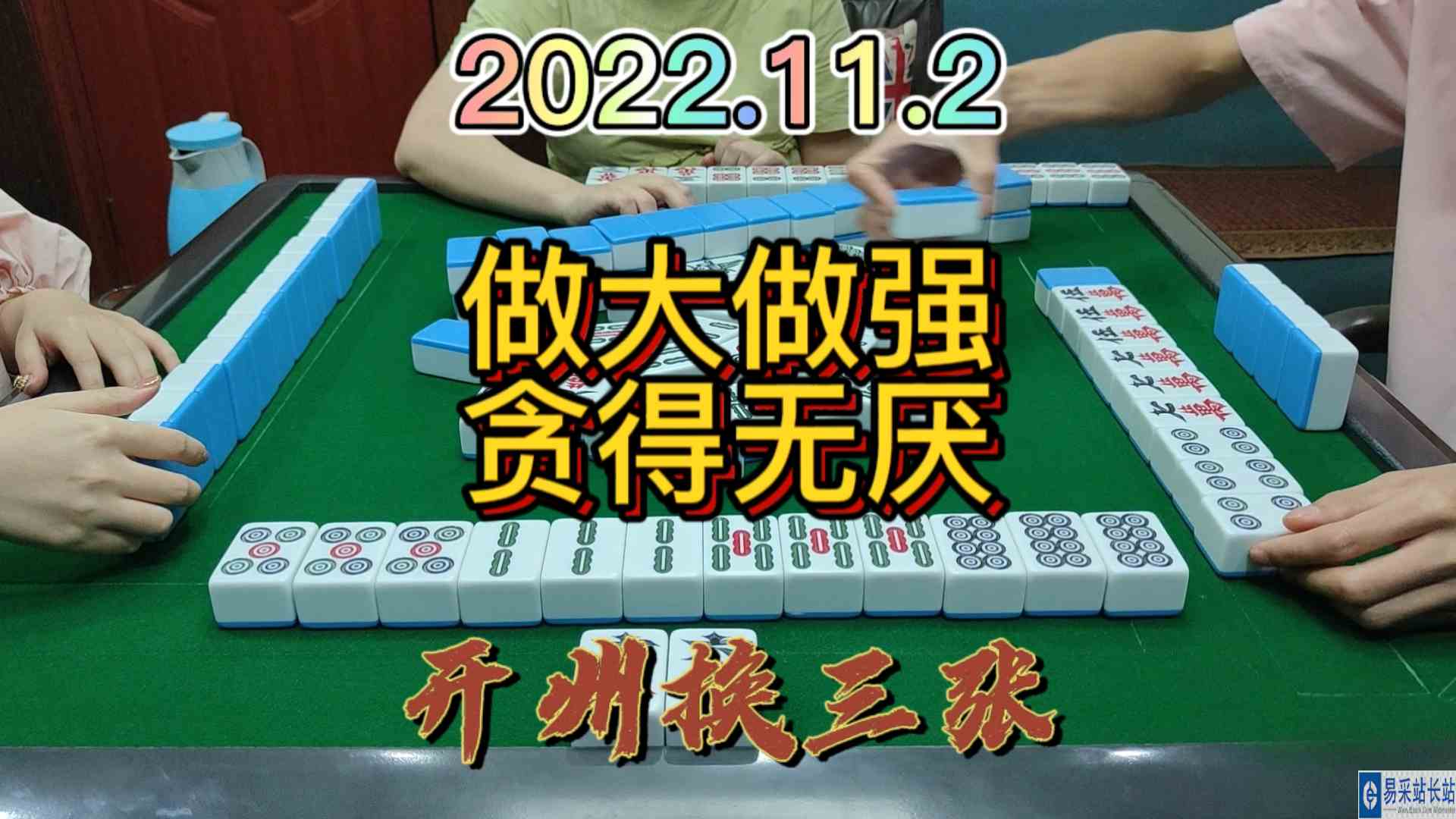 做大做强必须要贪得无厌，不然怎么自摸3家哦#开州换三张#血战麻将