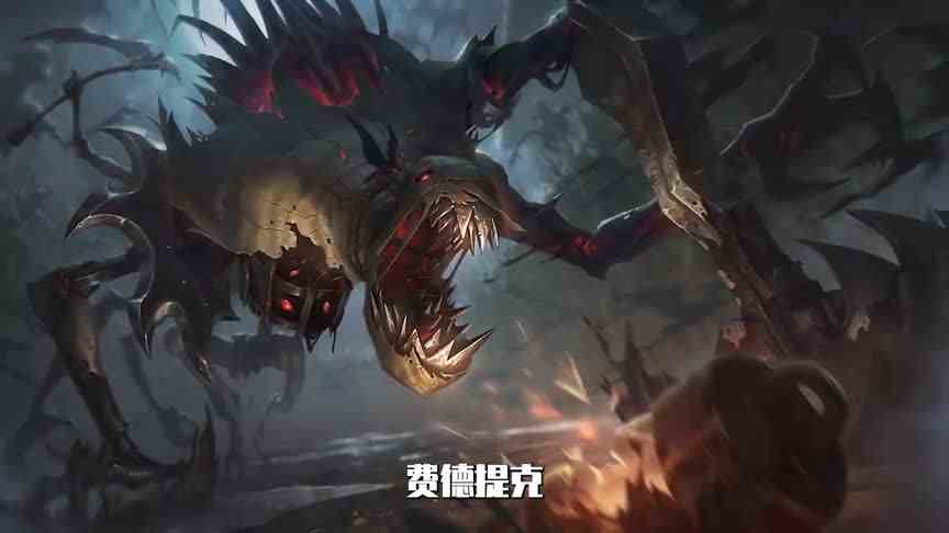 【英雄联盟剧情解说】LOL最恐怖的英雄 费德提克