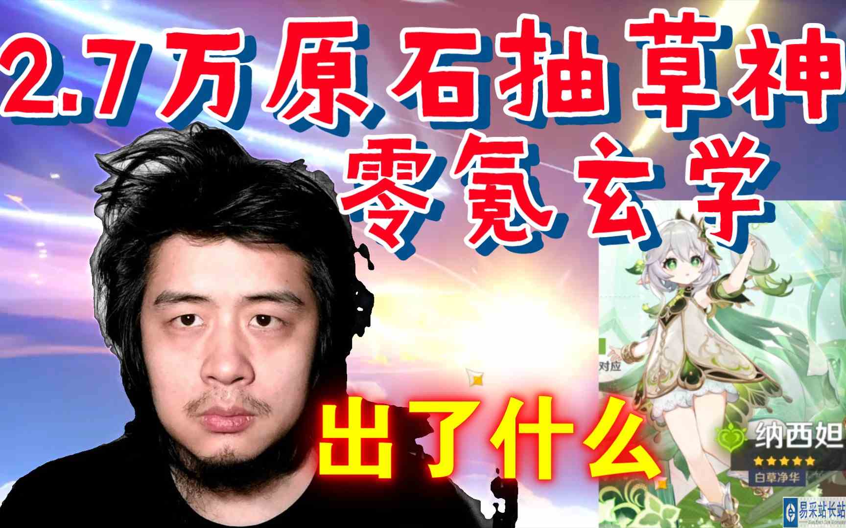原神豹子头零氪，攒2.7万原石抽草神纳西妲，非酋靠玄学抽卡出了什么？