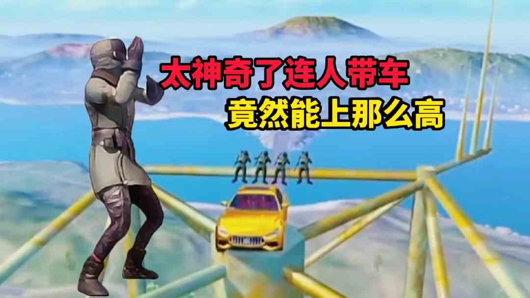满级老六：这帮老六太厉害了，连人带车竟然能上这么高？