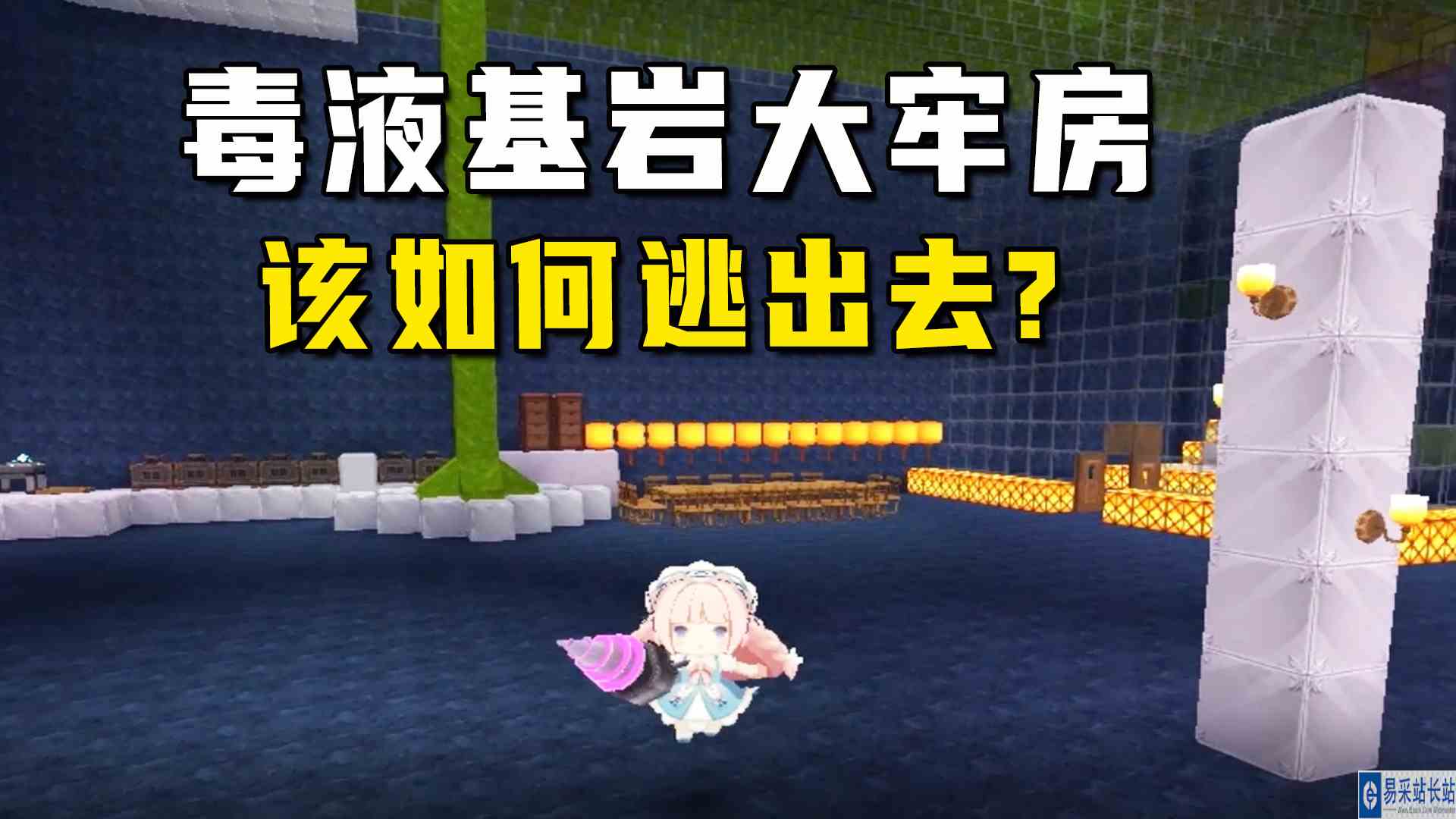 迷你世界：妹子给自己修了一个毒液基岩大牢房，该如何逃出去呢？#迷你世界#沙盒游戏
