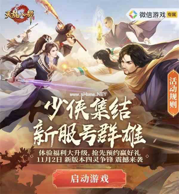 《天龙八部》手游“四灵争锋”资料片发布