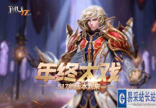 《奇迹MU》年终大戏S17新版本到来,大家久等了!