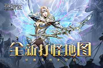 《神兵奇迹》全新打怪地图深渊菲利亚开启,淬炼功能来袭!