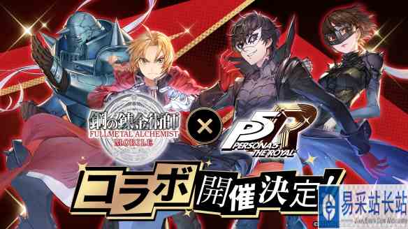 《女神异闻录5 皇家版》联动手游《钢之炼金术师》
