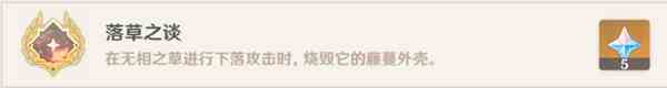 原神落草之谈成就指南 落草之谈怎么做
