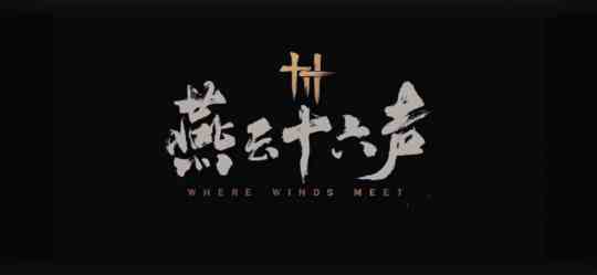 国产武侠开放世界要如何突破?《燕云十六声》刺出了华夏第一剑