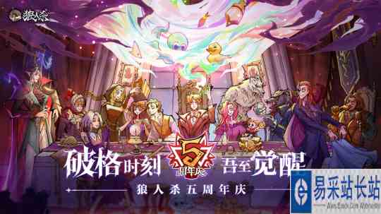 破格时刻 吾至觉醒!五周年狂欢庆典今日开启