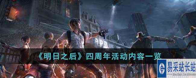 《明日之后》四周年活动内容一览