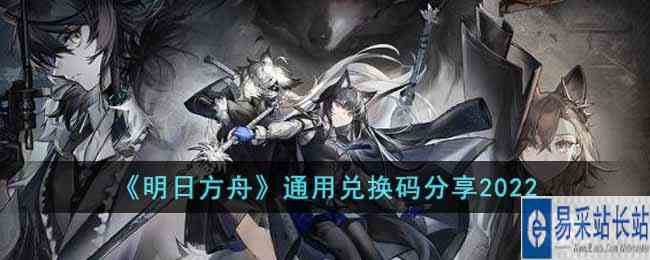 《明日方舟》通用兑换码分享2022