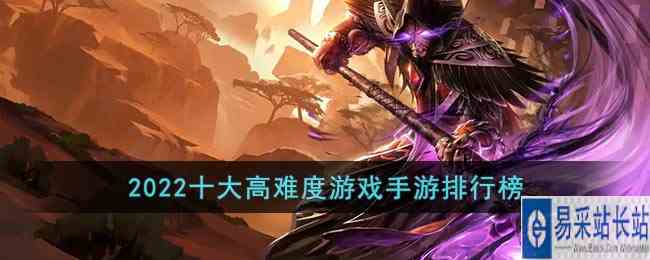 2022十大高难度游戏手游排行榜