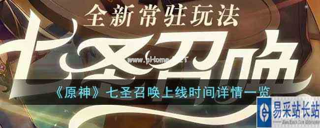 《原神》七圣召唤上线时间详情一览