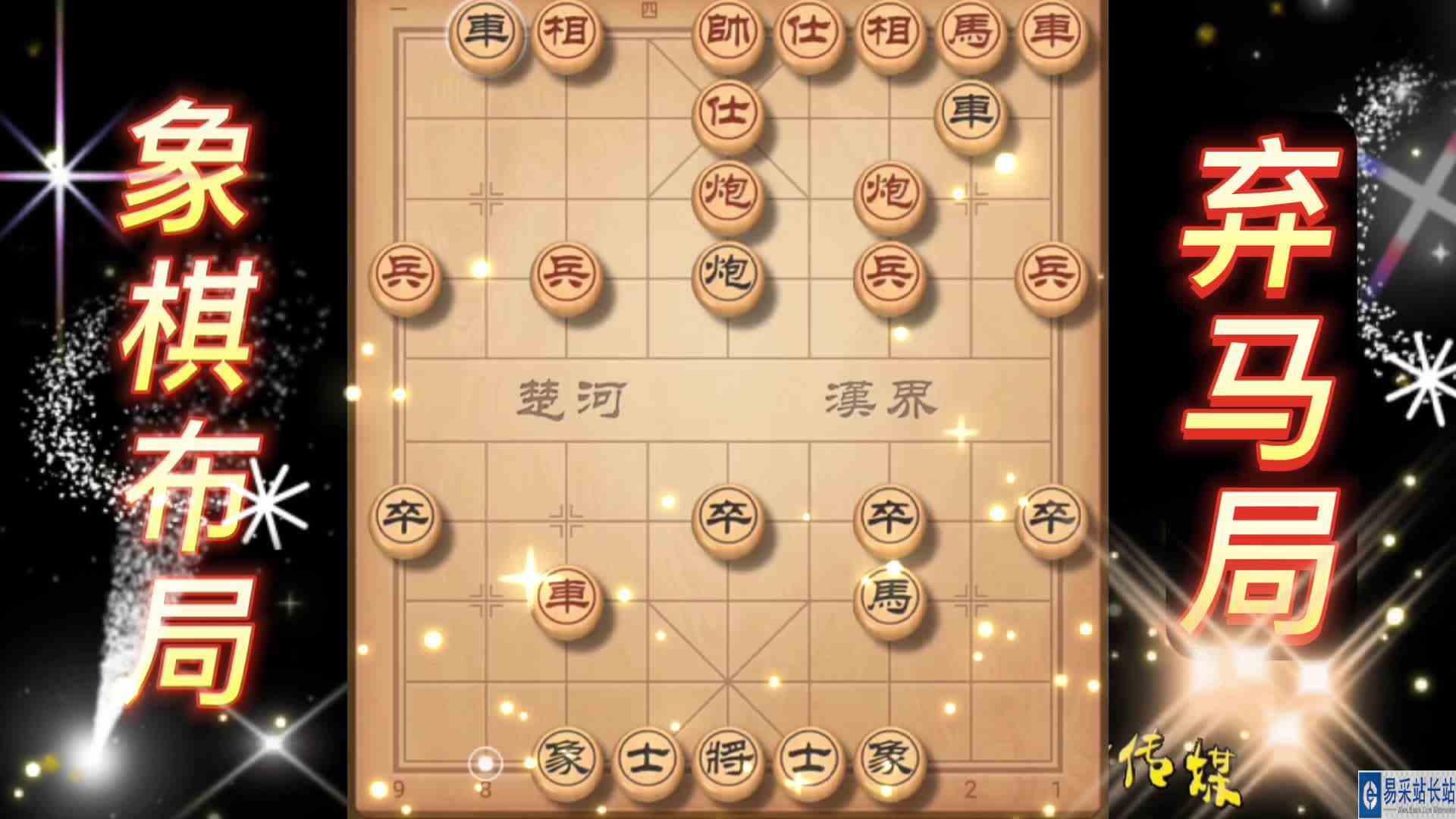 弃马局 冷门招式古谱象棋布局 弃车攻杀 象棋布局 陷阱飞刀 中国象棋实战