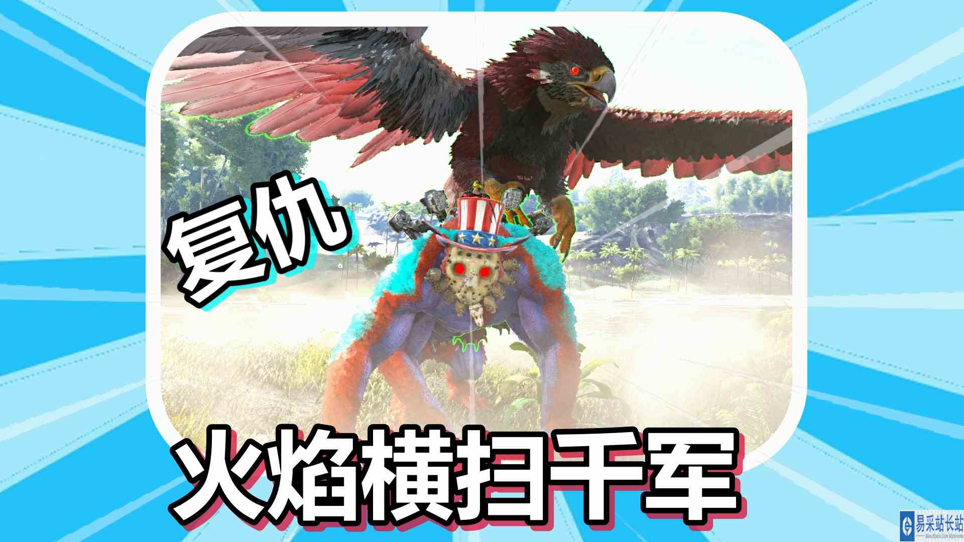 方舟生存进化 火焰原始恐惧 第64期 复仇的火焰横扫千军