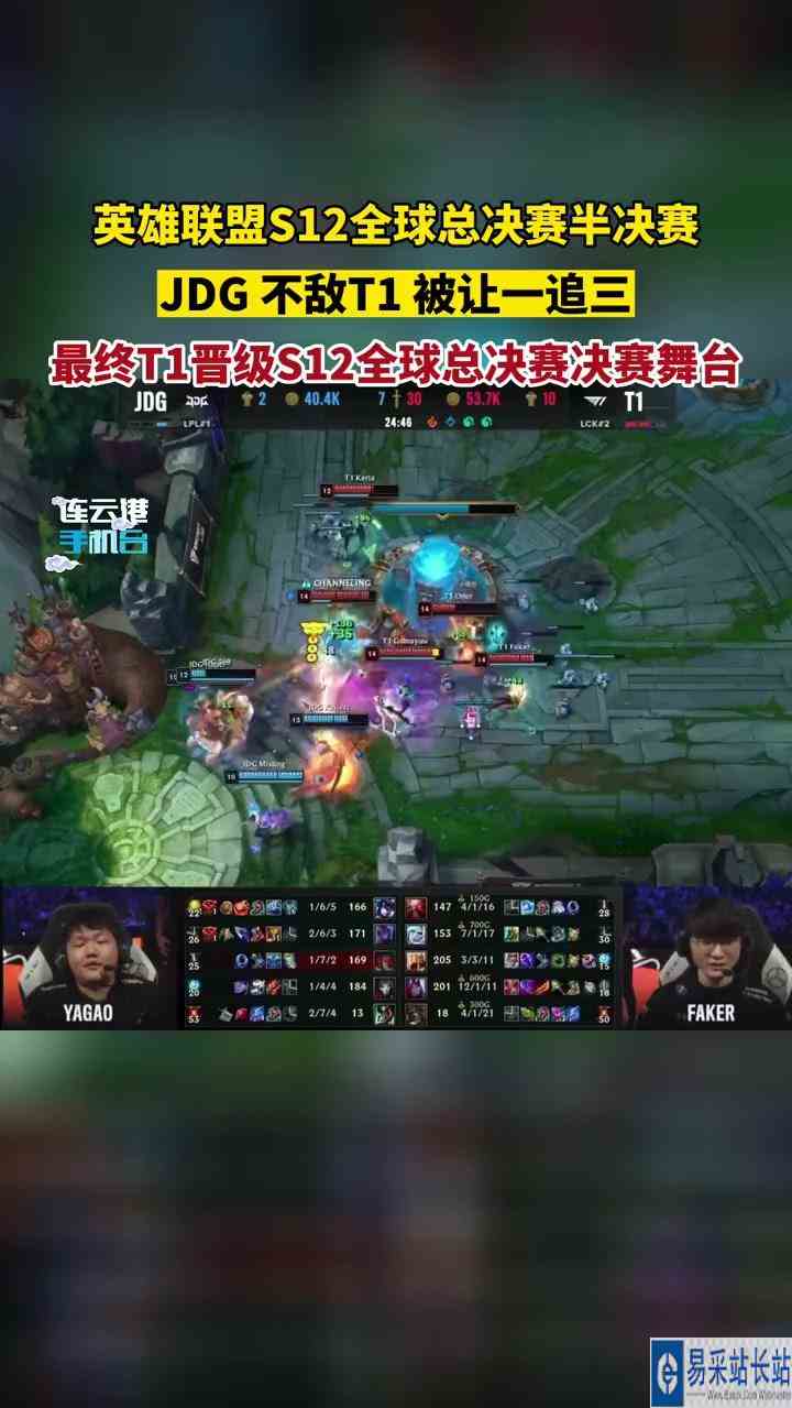 英雄联盟S12全球总决赛半决赛，JDG不敌T1被让一追三，最终T1晋级S12全球总决赛决赛舞台！