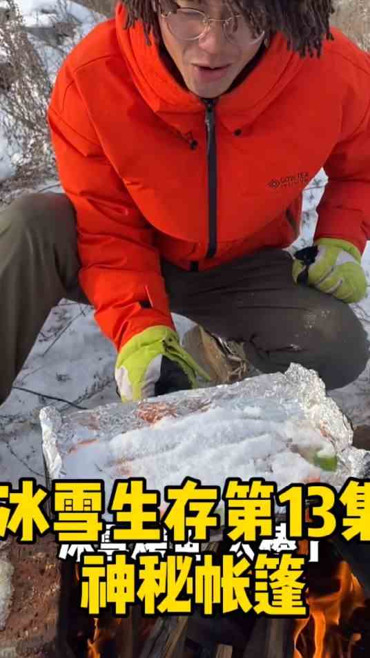 冰雪生存13神秘帐篷