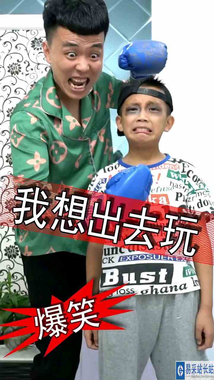 我就想出去玩一会，有那么难吗？