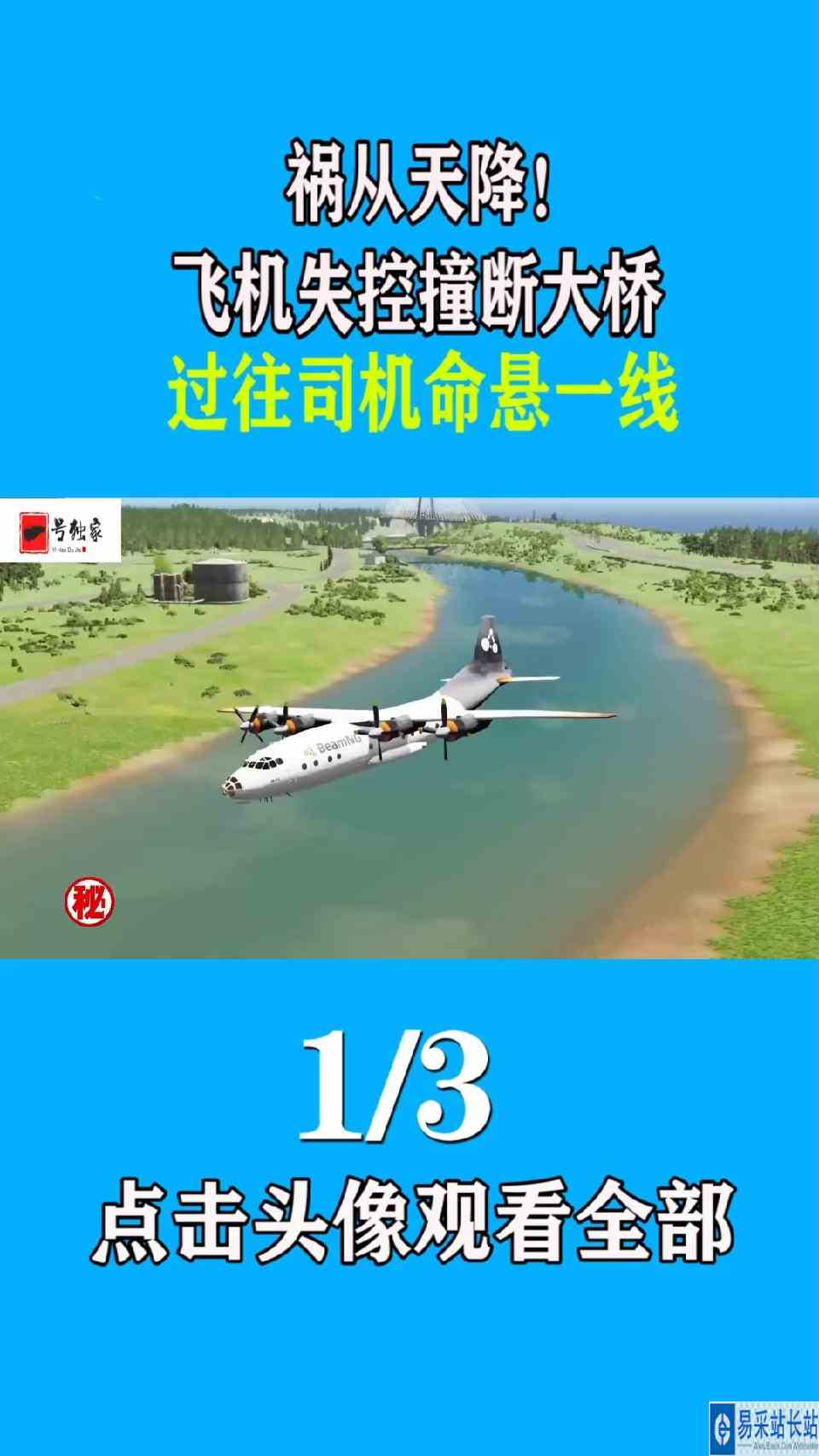 祸从天降！飞机失控撞断大桥，过往司机命悬一线！