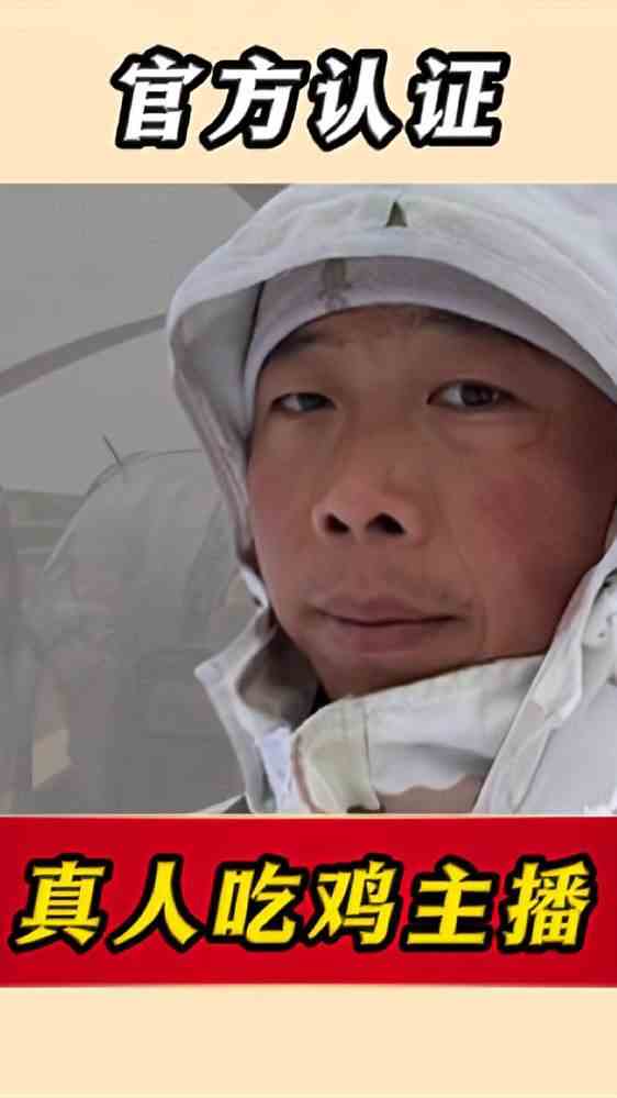 官方认证，全网唯一一位“真人吃鸡主播”