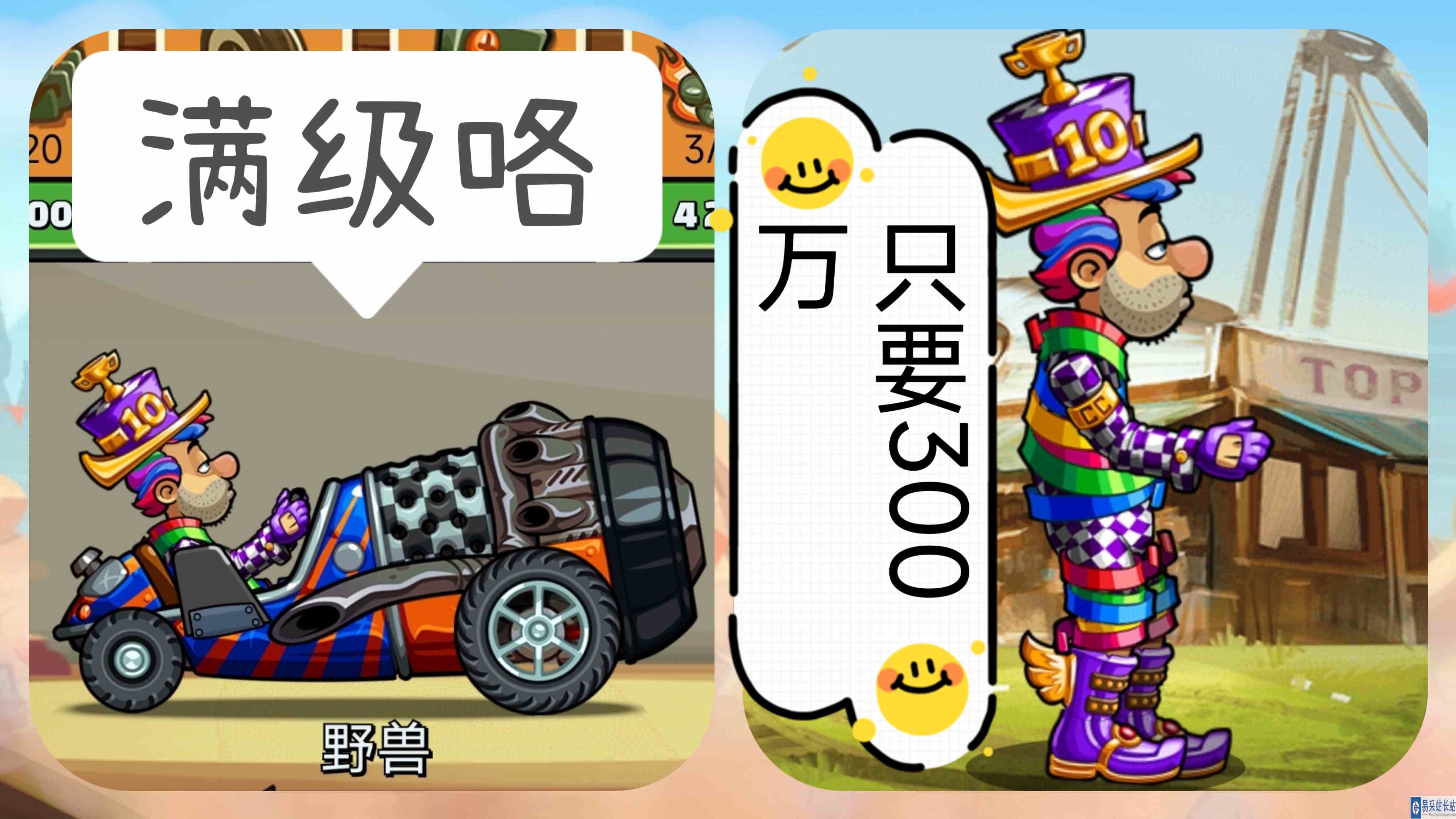 登山赛车2！野兽生满级只需300万金币，太便宜了吧#登山赛车2#野兽