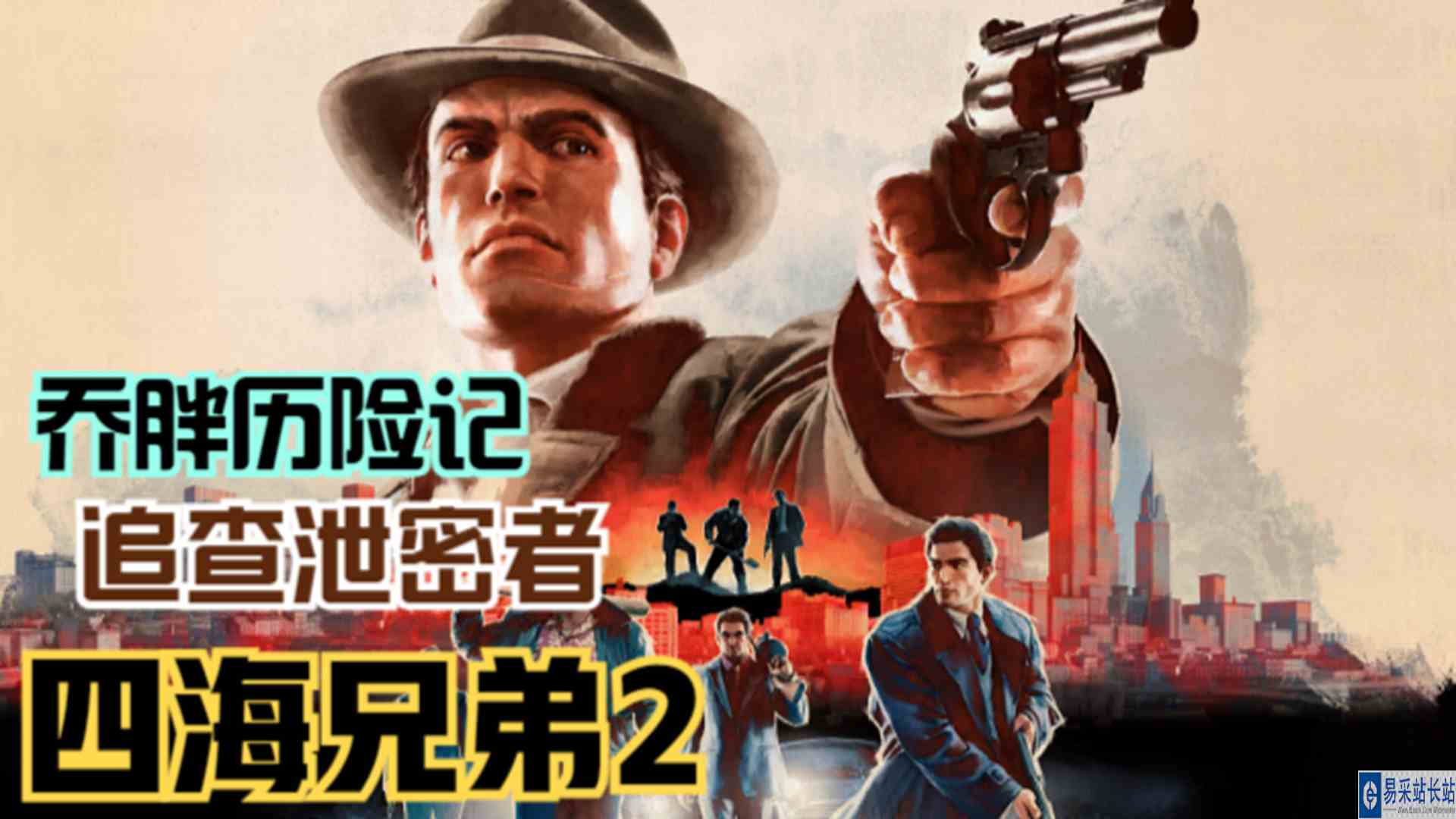 【四海兄弟2】乔胖历险记！帮助家族冒险追查泄密者#单机游戏#游戏解说
