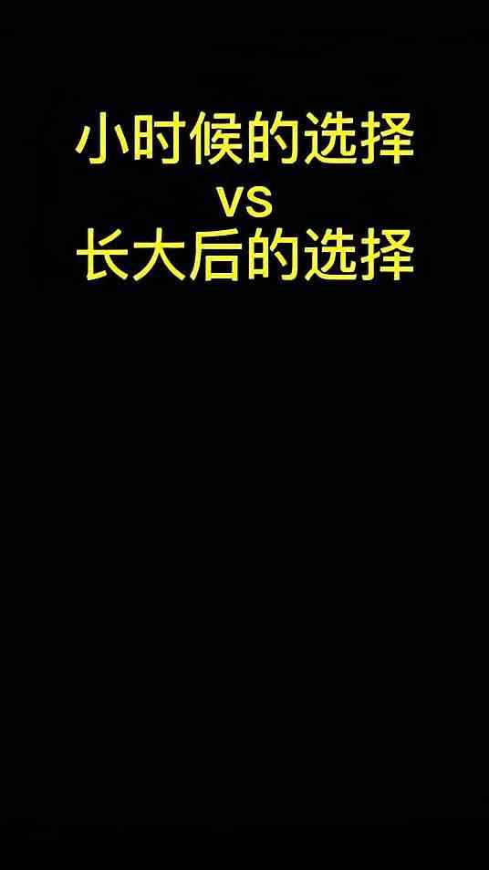 就我当真了，选了半天