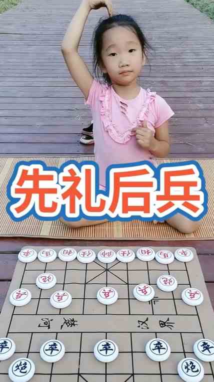 中国象棋：先礼后兵