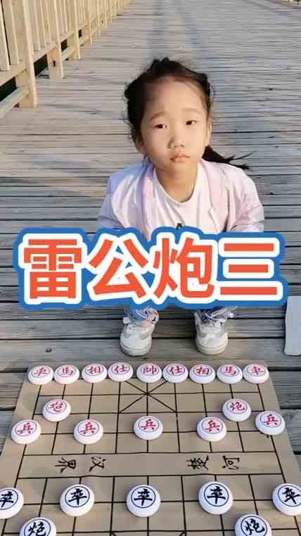 中国象棋：雷公炮三