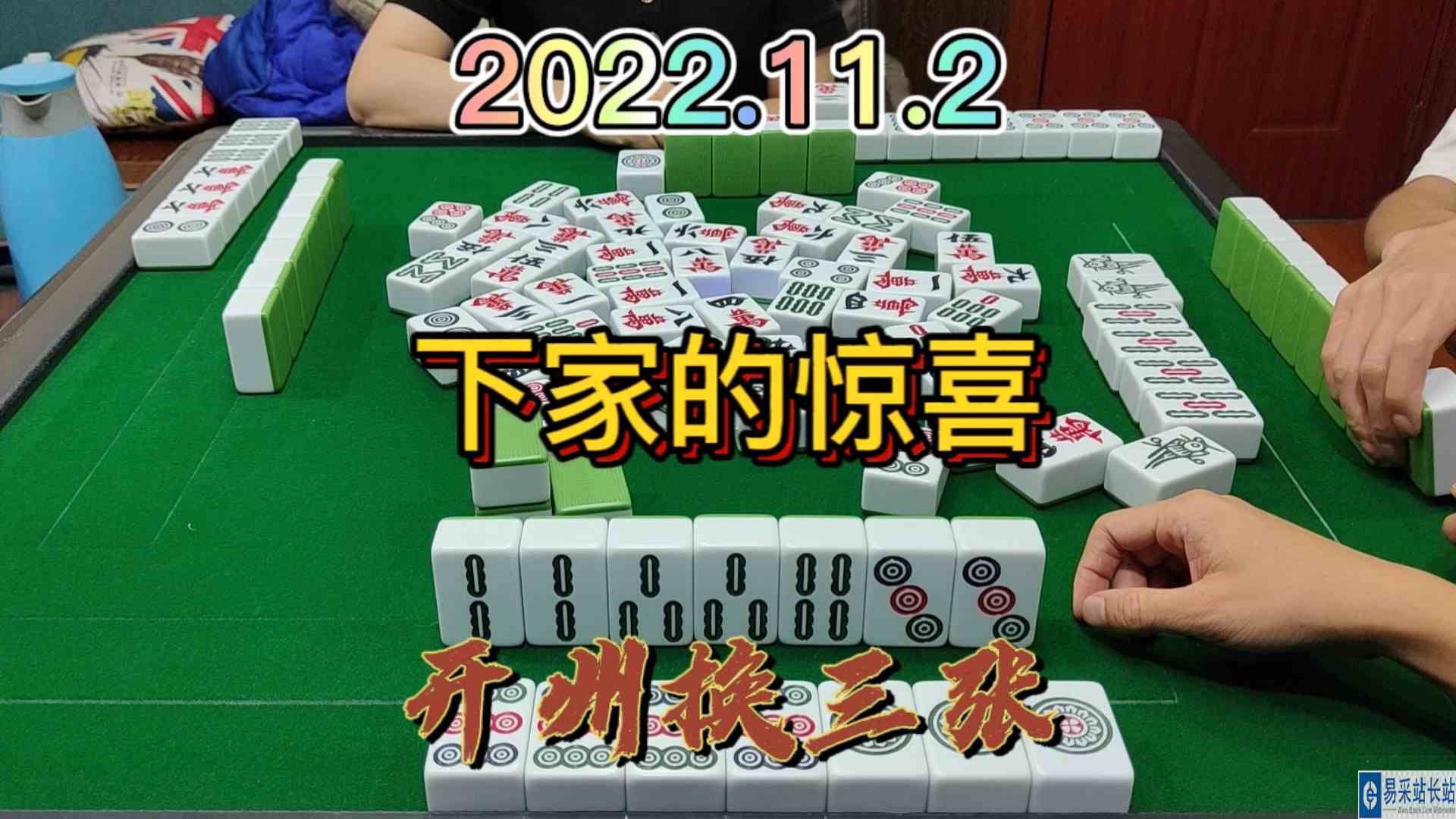 本来就是一个小屁胡，没想到下家还送我一份惊喜#开州换三张#血战麻将