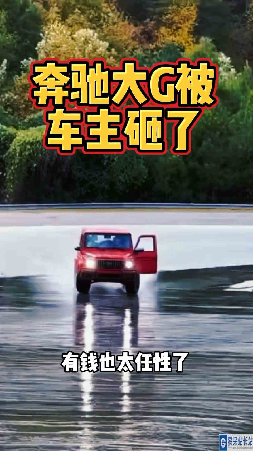 车主一怒之下把奔驰大G砸了