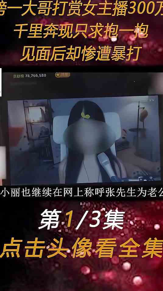 榜一大哥打赏女主播300万，千里奔现只求一抱，见面后却惨遭暴打1
