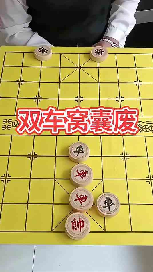 象棋残局 双车窝囊废