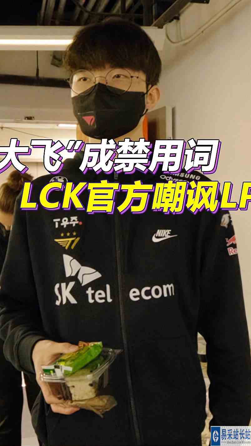 “大飞”成LPL官方禁用词，JDG输给T1之后，LCK官方却带头嘲讽LPL