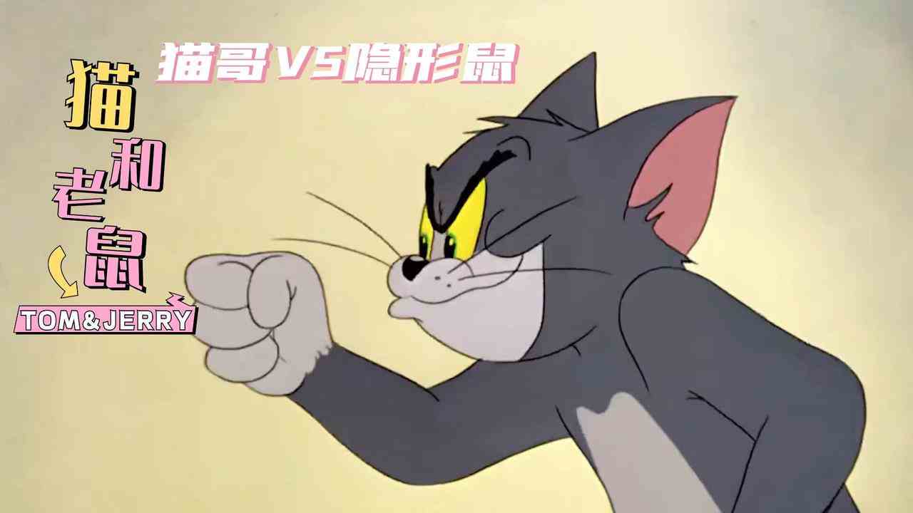 猫和老鼠：隐形鼠弟显神通，螺旋嘴猫哥怕是招架不住哦