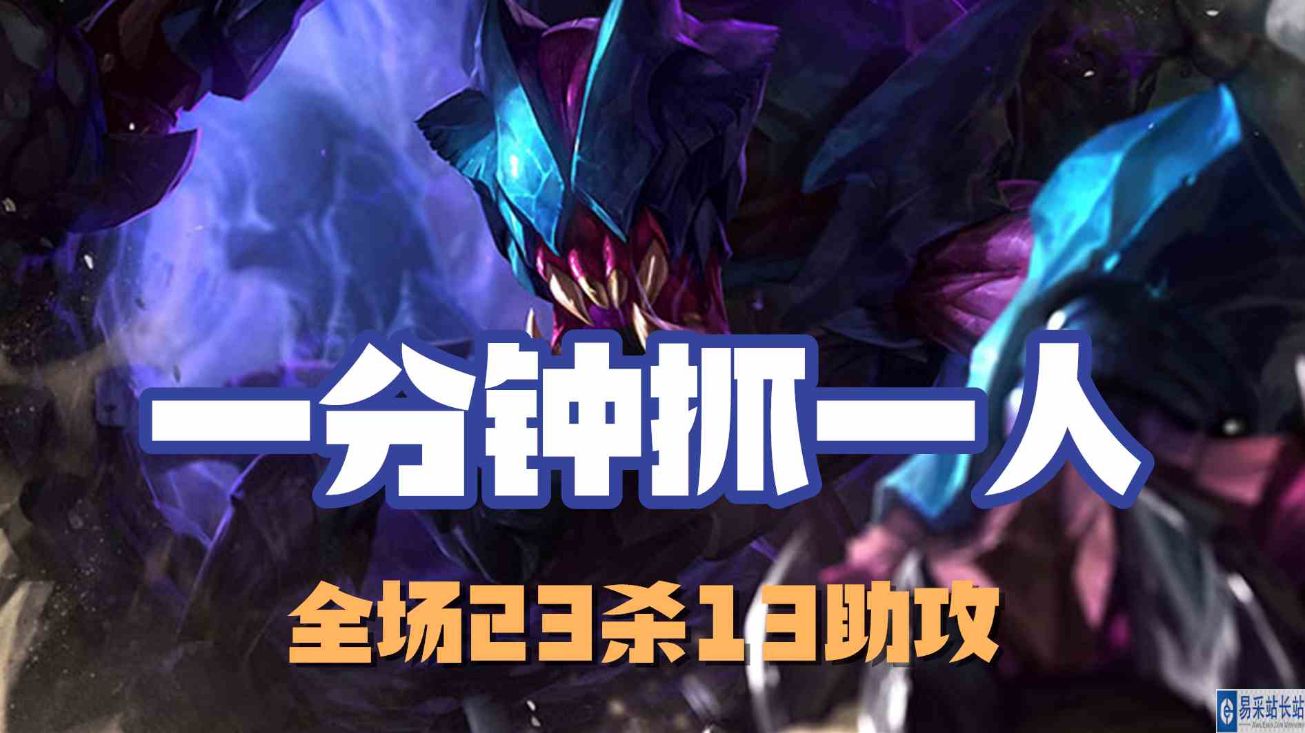 超神解说：虚空遁地兽雷克塞，一分钟抓一人，全场23杀13助攻