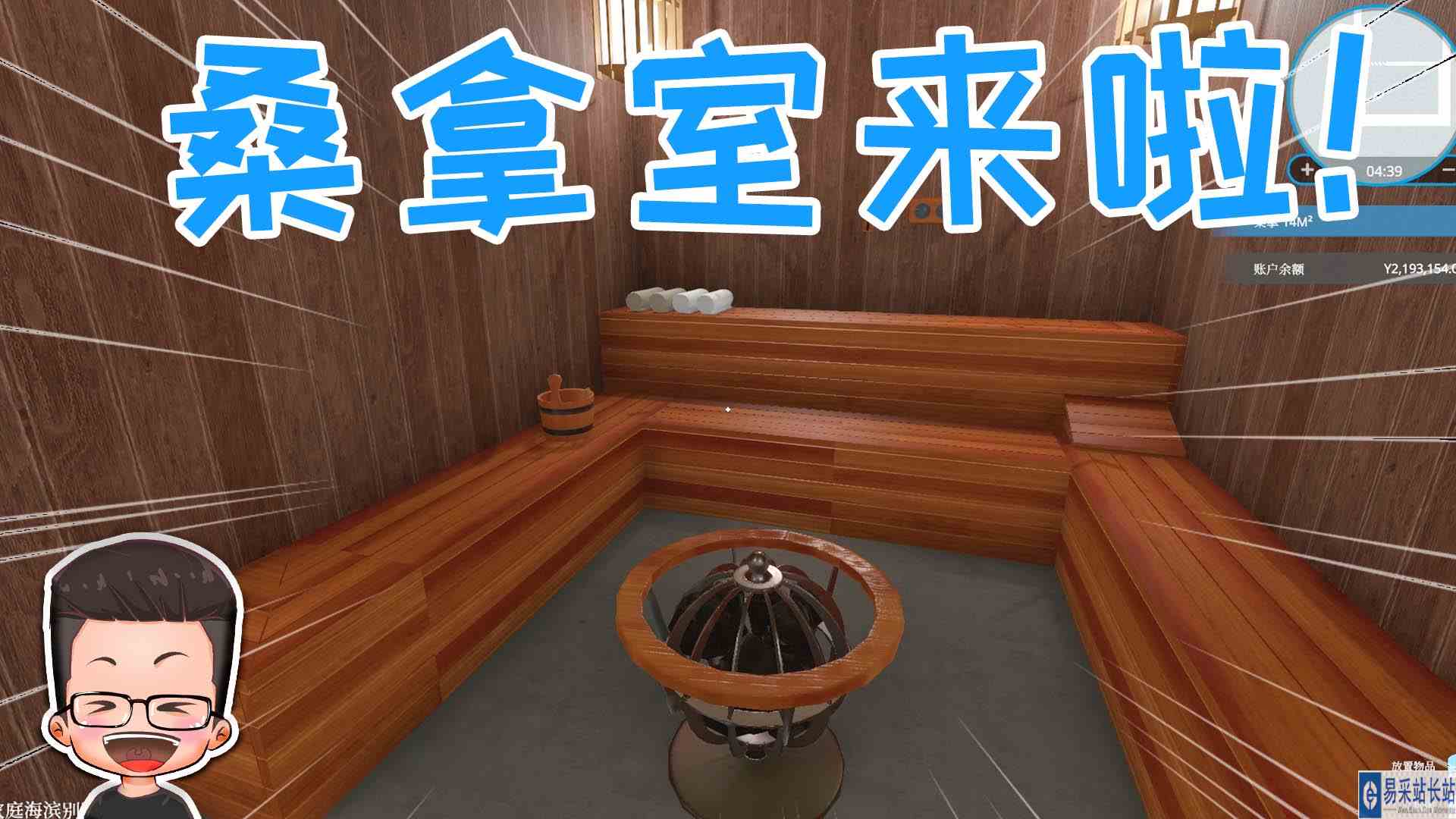 金牌保洁员119 打造最大桑拿室，元叔公开自己的大宝贝 元叔游戏