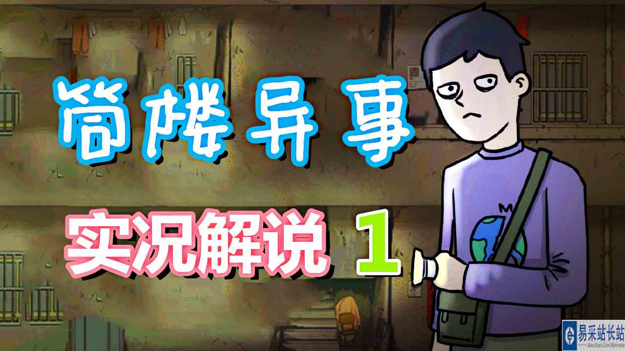 [五花喔]筒楼异事 1 直播录像 手绘风恐怖冒险解谜单机游戏#单机游戏#筒楼异事